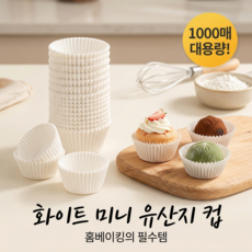 다용도 미니 화이트 유산지 초콜릿 머핀컵 커피필터 겸용, 1000개, 1개