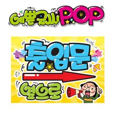 ( 출입문 우측 ) " 피오피 A4사이즈 " POP (완제품)_(내용 수정 불가X ) _ 옥외용 UV코팅! 완벽방수! _ (오후3시전주문 당일출고) s351