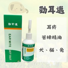 勁耳邁 寵物耳朵保健 苦煉精油 耳疥 犬、貓、兔, 1個