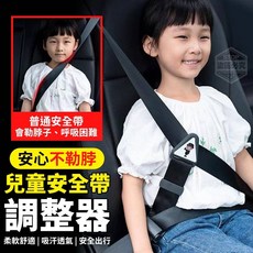 兒童安全帶調整器 固定器 安全座椅輔助 舒適透氣 多車型適用, 1個, 黑色
