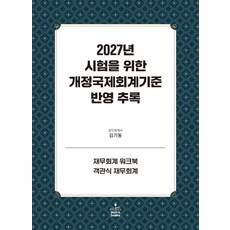 2027년 시험을 위한 개정국제회계기준 반영추록:재무회계 워크북 · 객관식 재무회계, 2027년 시험을 위한 개정국제회계기준 반영추록, 김기동(저), 샘앤북스, 김기동