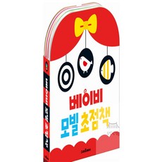 소망상점 베이비 모빌 (흑백 컬러) 초점책 세트 백일선물
