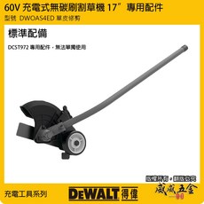 DEWALT 得偉 美國 60V 無碳刷割草機 快拆式可換頭充電式割草機 DCST972 DCST972X1【威威五金】, 1個, 單買配件， DWOAS4ED 草皮修剪