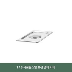 뷔폐 보온 용기 그릇 호텔 식기 급식소, 1 3 뚜껑, 기본 모델명/품번