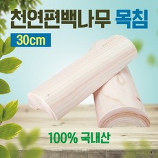 목침 목침/원목목침/베개/나무베개/국내산목침/편백베개/통원목/경침/편백나무, 편백 천연나무 경침(30cm)