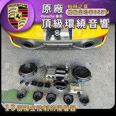 保時捷 992 991 911 macan 原廠 柏林之音 Burmester 頂級環繞音響系統