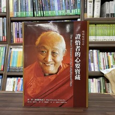 證悟者的心要寶藏 (頂果欽哲法王) 雪謙文化出版 2023年7月2版, 雪謙文化, 頂果欽哲法王