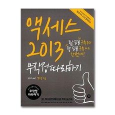 길벗 - 액세스 2013 무작정 따라하기