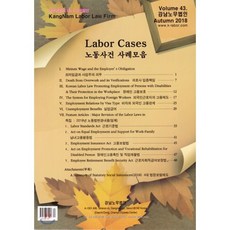 노동사건 사례모음 volume 43 : summer 2018, 강남노무법인, 강남노무법인 저