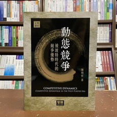 動態競爭：後波特時代的競爭優勢, 單本, 智勝出版, 陳明哲