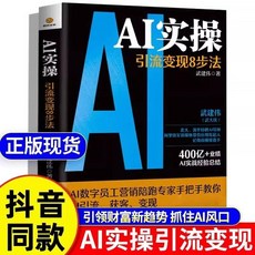 促銷 全2本DeepSeek實用操作指南AI實操引流變現8步法敎你掌握ai書籍 番茄書屋, 【1本】AI實操引流變現8步法