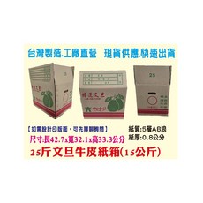 公版文旦25斤裝牛皮外箱42.7*32.1*33.3cm 堅固耐用 保護文旦運送安全 偏遠地區運費另計, 1個, Brown