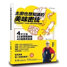 主廚也想知道的美味密技：4大工法、22堂實戰課程、40道應用食譜