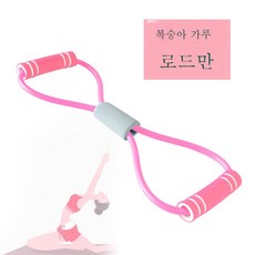 8자 텐셔너 등판 트레이닝 스트레치 끈 가정용 어깨 트임 목 스트레칭 요가 헬스 기구 팔 운동, 색깔1, 핑크 [어서], 1개