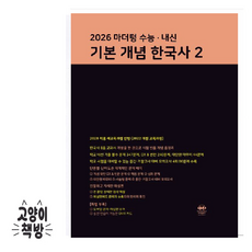 마더텅 수능 내신 기본 개념 한국사2 (2022개정), 고등학교 3학년, 역사