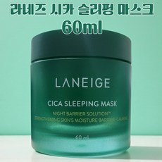 라네즈 시카 슬리핑 마스크, 60ml, 1개