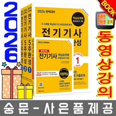 한솔아카데미 2026 완벽대비 전기기사 필기 5주완성 + 무료특강 + 모의고사