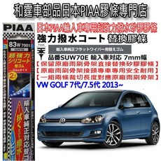 和霆車部品 日本PIAA VW GOLF MK7/MK7.5 超撥水矽膠雨刷膠條，原廠雨刷替換，安全清晰視野, 1個