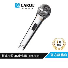 CAROL 經典卡拉OK麥克風 SCM-5299, 銀色, 銀色