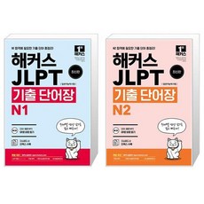 해커스 일본어 JLPT (일본어능력시험) 기출 단어장 N1 + N2 세트 (전2권) / 해커스어학연구소