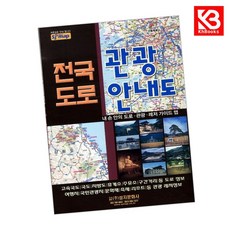 전국도로관광안내도 (케이스 접지-휴대용) 책 + 책갈피 [KHBOOKS]