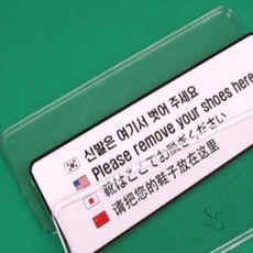 쏨숭 신발은 여기서 벗어주세요 4개국어 표지판 신발벗고들어오세요