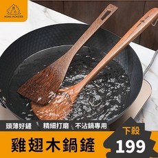 超薄鏟頭雞翅木鍋鏟 煎鏟 實木鍋鏟 原木鍋鏟 不沾鍋鍋鏟 木頭鍋鏟 雞翅木鏟 木鏟 飯勺 拌飯勺, 1個