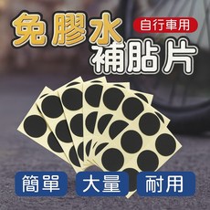 自行車免膠水補胎片, 1個