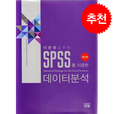 SPSS를 이용한 데이터분석, 청람