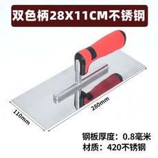 不銹鋼抹泥刀 抹子 批灰 收光工具, 1個, 雙色柄28x11（一把）