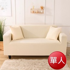 素色彈力全包式沙發罩-單人(米白)