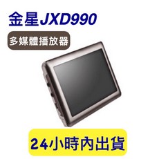金星 JXD990 多功能媒體播放器 移動影音