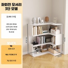 원목 코너 책장 거실 침실용 스탠드형 학생용 수납 선반, 1단, O_3층 화이트 좌회전 80x50x96.4cm