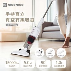 NICONICO 手持直立兩用 真空有線吸塵器 NI-WV2302 15000Pa 強吸力 1.0L 大容量集塵筒