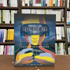 佳魁數位出版 電腦用書 完全掌握最強3D視訊處理技術書 安平等4人 2018年8月