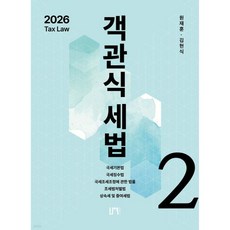 2026 객관식세법 2