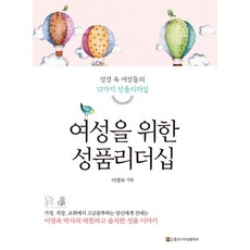 여성을 위한 성품리더십:성경 속 여성들의 12가지 성품리더십, 여성을 위한 성품리더십, 이영숙(저), 좋은나무성품학교, 이영숙 저