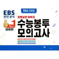 넘버원 수능봉투모의고사 한국사 5회분 (2026년)
