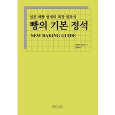빵의 기본 정석:일본 제빵 업계의 최장 필독서, 비앤씨월드, 타케야 코우지