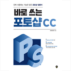 바로 쓰는 포토샵 CC + 미니수첩 증정, 시대인