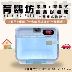 育鸚坊-鸚鵡保温箱（家用 車用）, 1個