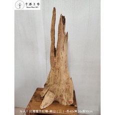 【十木工坊】台灣檜木紅檜-黃山（三）-長40 寬24 高90cm-N-A31, 1個