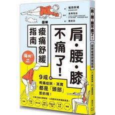 樂辰書店 肩‧腰‧膝不痛了！圖解痠痛舒緩指南 楓葉社出版