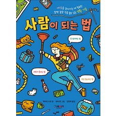 사람이 되는 법, 비닐커버 책표지 무, 그레이트북스, 단품