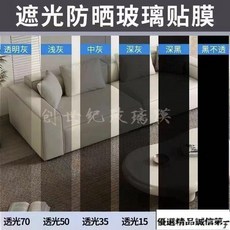 灰色玻璃膜家用窗戶防曬隔熱貼膜雙嚮透明遮光防紫外綫遮陽玻璃膜 FHX－, 黑不透 【全黑不透光】,1.20米*1米【每米價】需要幾米拍幾件, 1個