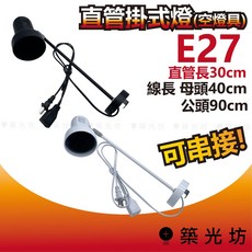 築光坊 E27 30cm 黑白 公母插頭 直管 (掛式燈具) 空燈具 夾燈 展場 展覽 擺攤 展會 臨時, 1個, 黑色 公母插頭 直管掛燈 (空燈具)