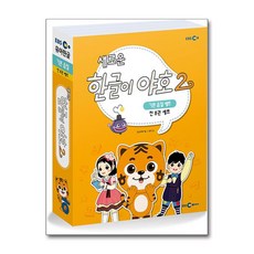 새로운 한글이 야호2 기본음절 1~4호 세트 전 8권, EBS미디어, 한글이아빠