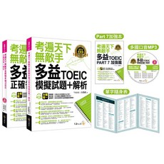 考遍天下無敵手 全新制多益TOEIC模擬試題 解析 Part 7閱讀測驗加強本 線上下載 Part 5閱讀單字高效取分