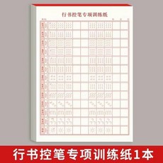 行楷字帖控筆訓練筆畫偏旁部首成人行書入門田字格硬筆書法練習紙 副廠商品, 1個, 控筆訓練/1本 不