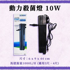 SOBO 松寶 動力殺菌燈 沉水過濾器(8W/10W/15W) 底部過濾 沉水馬達 除藻 除綠水 殺菌 過濾 淨水, 1個, WP-1510F-UV-10W 限宅配